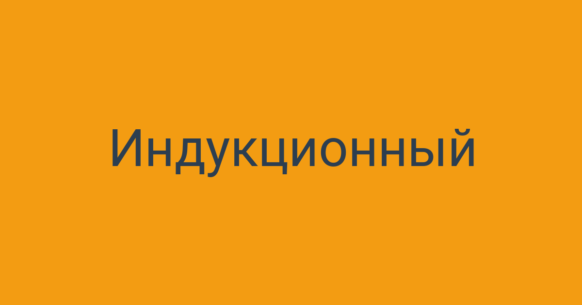 Индукционный нагрев: вековой путь технологической надежности